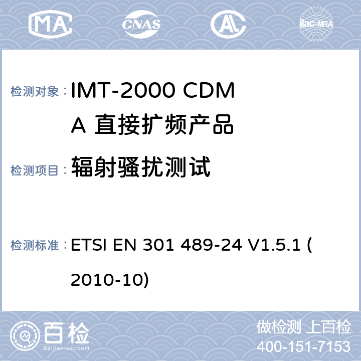 辐射骚扰测试 电磁兼容性和射频频谱问题（ERM）; 射频设备和服务的电磁兼容性（EMC）标准;第24部分:IMT-2000 CDMA 直接扩频产品电磁相容检测特殊要求 ETSI EN 301 489-24 V1.5.1 (2010-10) 7.1