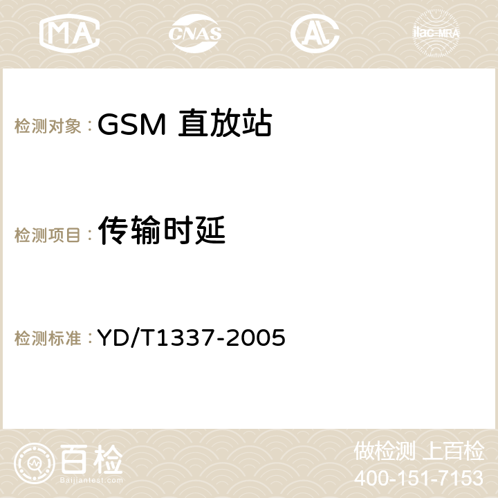 传输时延 《900/1800MHz TDMA数字蜂窝移动通信网直放站技术要求和测试方法》 YD/T1337-2005 6.10