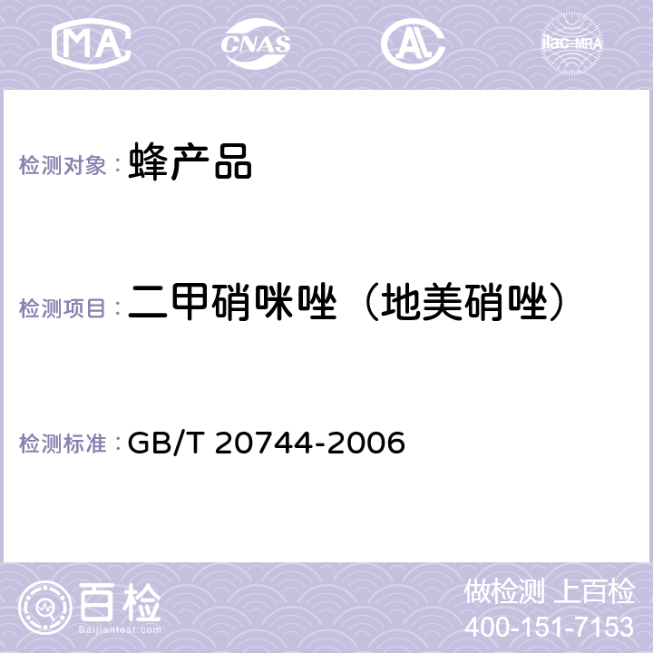 二甲硝咪唑（地美硝唑） 蜂蜜中甲硝唑、洛硝哒唑、二甲硝咪唑残留量的测定方法-液相色谱-串联质谱法 GB/T 20744-2006