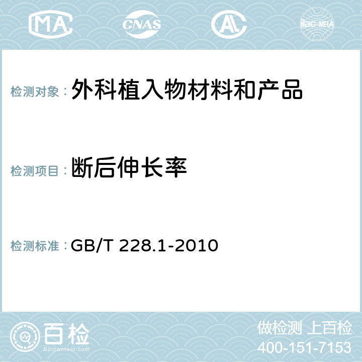 断后伸长率 金属材料 拉伸试验 第1部分：室温试验方法 GB/T 228.1-2010