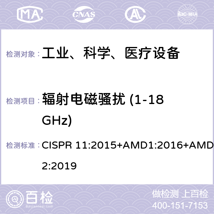 辐射电磁骚扰 (1-18GHz) 工业、科学和医疗（ISM）射频设备电磁骚扰特性的测量方法和限值 CISPR 11:2015+AMD1:2016+AMD2:2019 7.7.3&10