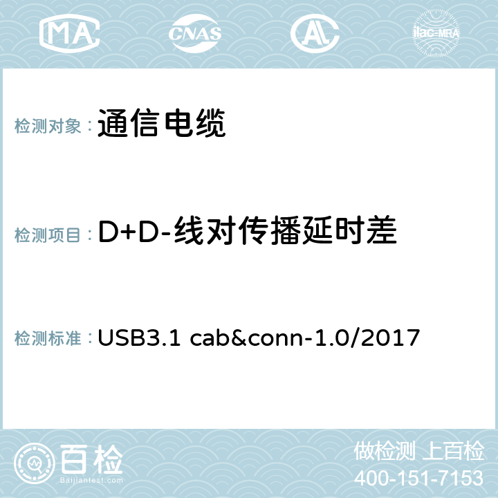 D+D-线对传播延时差 通用串行总线3.1传统连接器线缆组件测试规范 USB3.1 cab&conn-1.0/2017 3