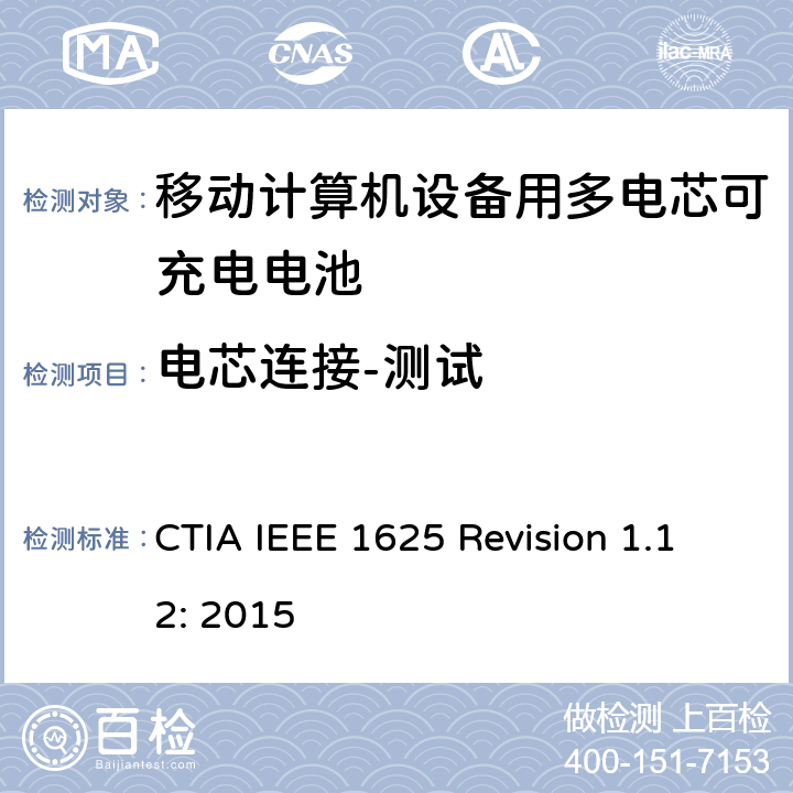 电芯连接-测试 CTIA对电池系统IEEE 1625符合性的认证要求 CTIA IEEE 1625 Revision 1.12: 2015 5.8