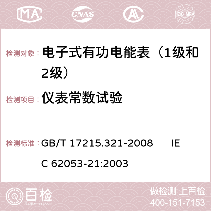 仪表常数试验 交流电测量设备 特殊要求 第21部分:静止式有功电能表（1级和2级） GB/T 17215.321-2008 IEC 62053-21:2003 8.4