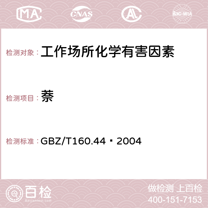 萘 工作场所空气中多环芳香烃化合物的测定方法 GBZ/T160.44–2004