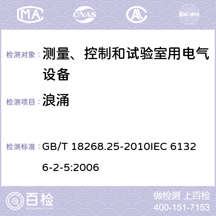 浪涌 测量、控制和实验室用的电设备 电磁兼容性要求 第24部分：特殊要求 符合IEC 61557-8的绝缘监控装置和符合IEC 61557-9的绝缘故障定位设备的试验配置、工作条件和性能判据 GB/T 18268.25-2010
IEC 61326-2-5:2006 6.2