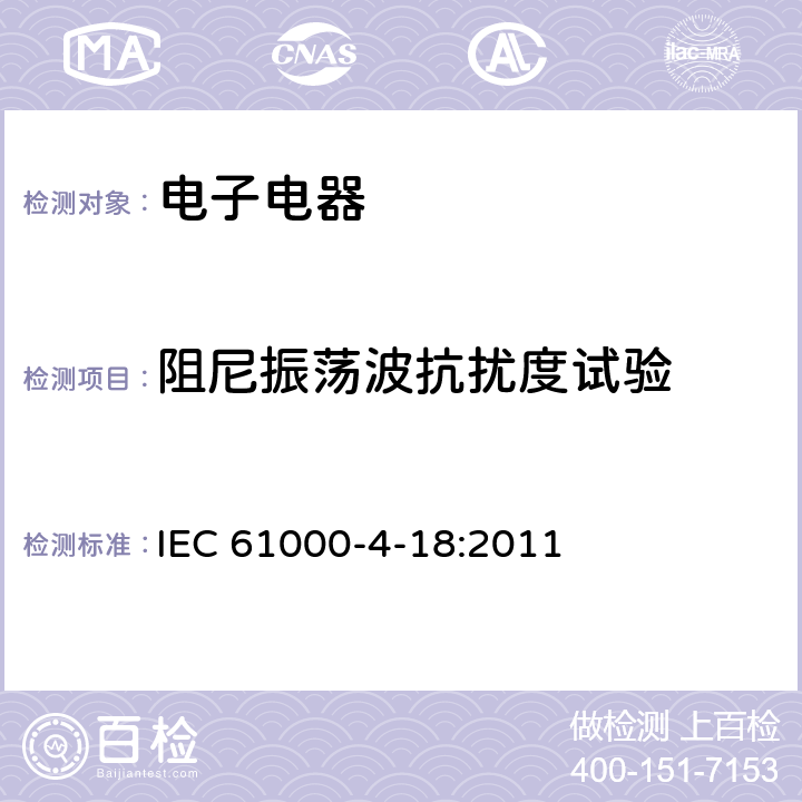 阻尼振荡波抗扰度试验 电磁兼容 第4-18部分：试验和测量技术 阻尼振荡波抗扰试验 IEC 61000-4-18:2011