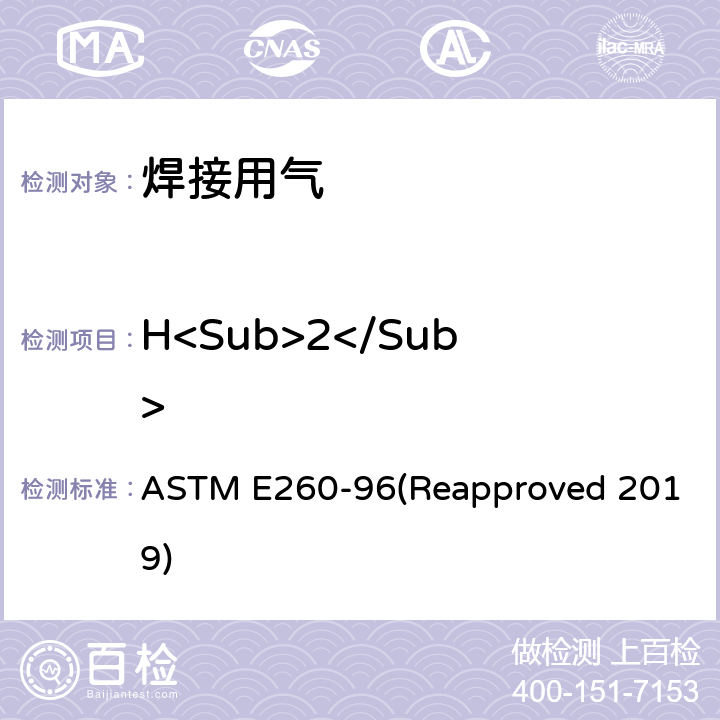 H<Sub>2</Sub> ASTM E260-96 填充塔气相色谱法规程 (Reapproved 2019) 4-16