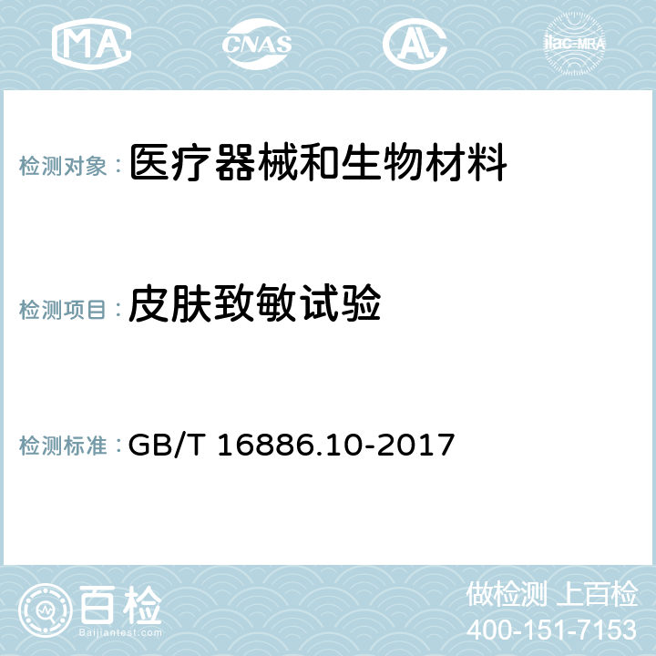 皮膚致敏試驗 醫療器械生物學評價 第10部分：刺激與皮膚致敏試驗 GB/T 16886.10-2017