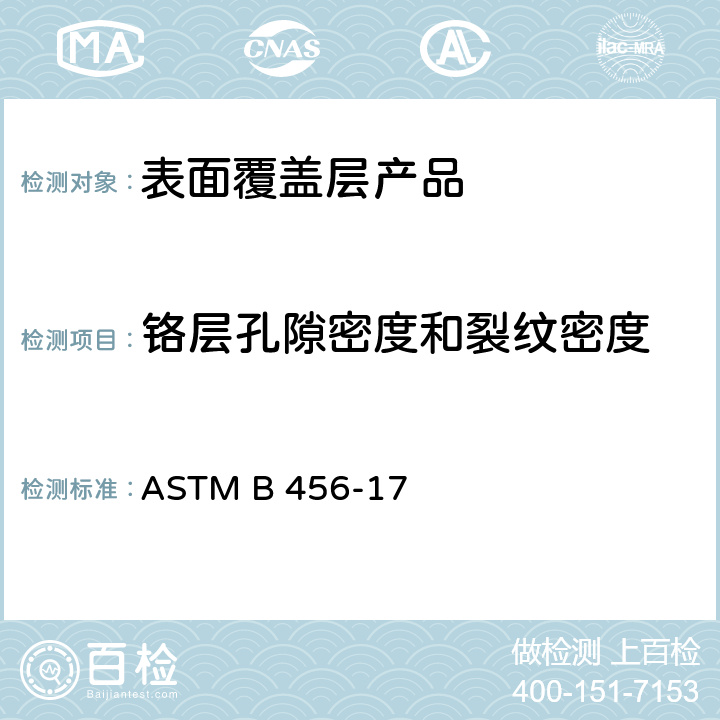 铬层孔隙密度和裂纹密度 Cu+Ni+Cr和Ni+Cr电沉积层标准规范 ASTM B 456-17