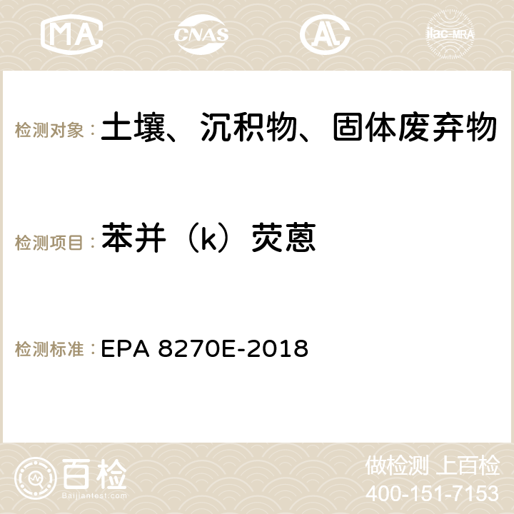 苯并（k）荧蒽 GC/MS 法测定半挥发性有机物 EPA 8270E-2018