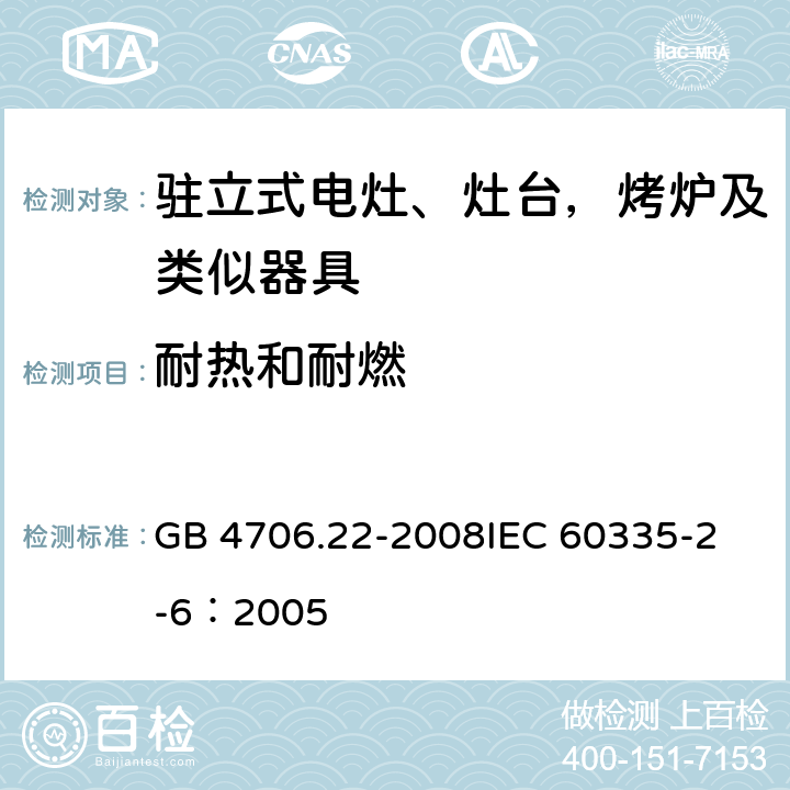 耐热和耐燃 家用和类似用途电器的安全 驻立式电灶、灶台、烤箱及类似用途器具的特殊要求 GB 4706.22-2008
IEC 60335-2-6：2005 30