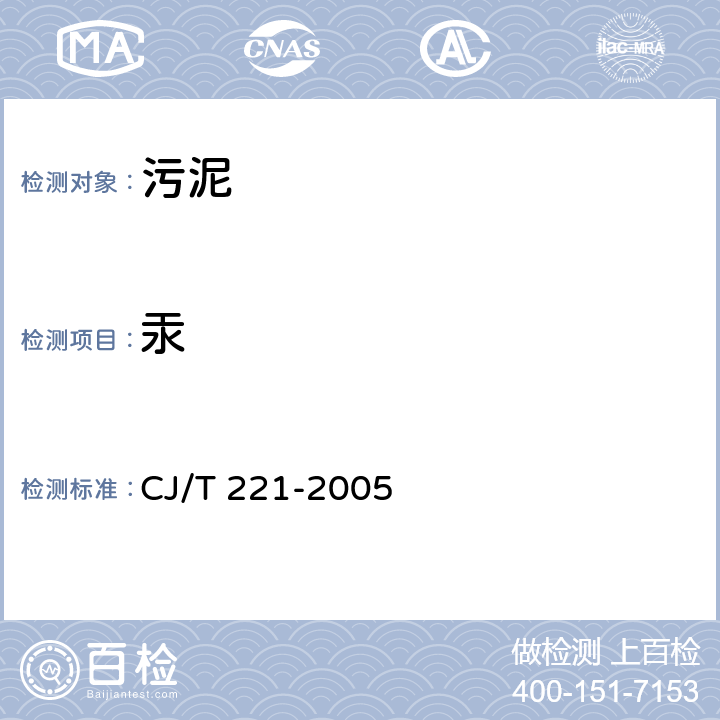 汞 城市污水处理厂污泥检验方法 43城市污泥 总汞的测定 常压消解后原子荧光法 CJ/T 221-2005