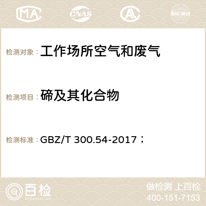 碲及其化合物 工作场所空气有毒物质测定 第54部分：碲及其化合物； GBZ/T 300.54-2017； 4，5