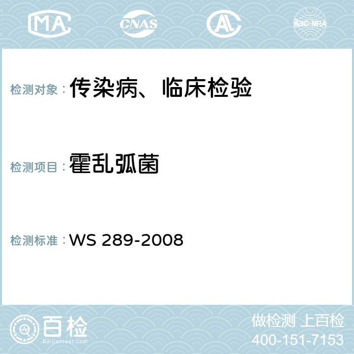 霍乱弧菌 霍乱诊断标准 WS 289-2008 附录A、附录B.2