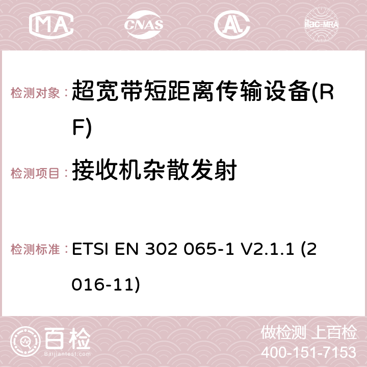 接收机杂散发射 使用超宽带技术的短距离传输设备; 覆盖2014/53/EU指令第3.2条要求的协调标准; 第1部分: 通用超宽带应用的要求 ETSI EN 302 065-1 V2.1.1 (2016-11) 4.4.2