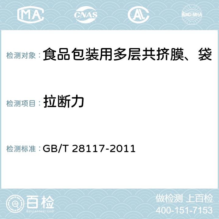 拉断力 食品包装用多层共挤膜、袋 GB/T 28117-2011 6.4.1