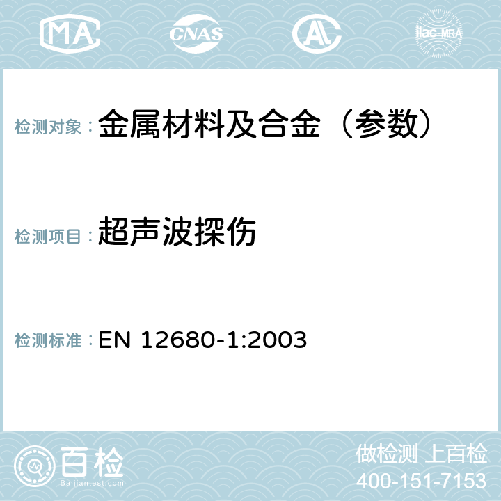 超声波探伤 铸造 超声检验 第1部分：通用钢铸件 EN 12680-1:2003