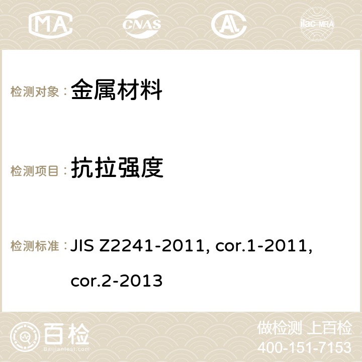 抗拉强度 金属材料 拉伸测试 室温下的试验方法 JIS Z2241-2011, cor.1-2011,cor.2-2013
