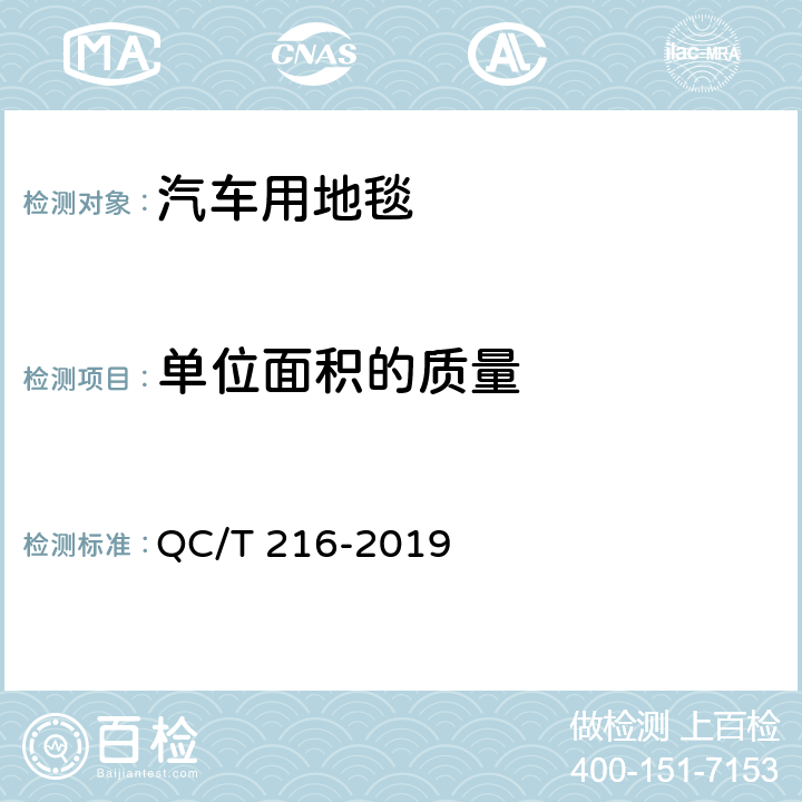 单位面积的质量 汽车用地毯的性能要求及试验方法 QC/T 216-2019　 7.1