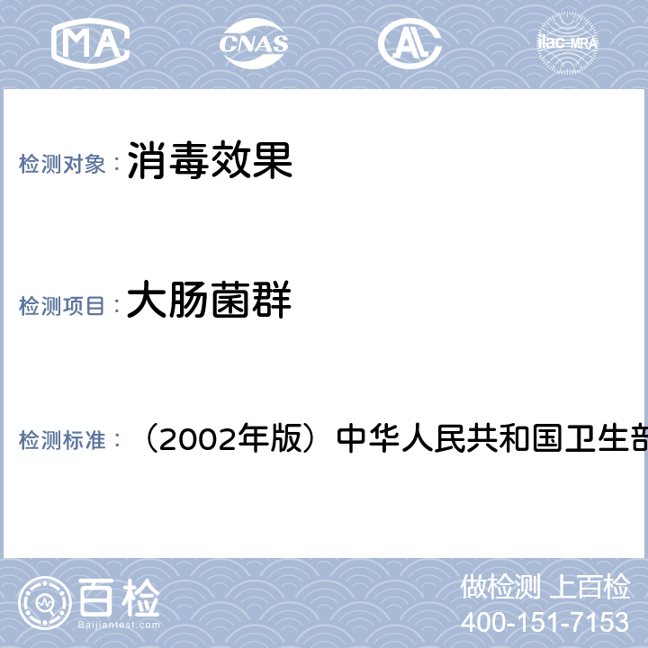 大肠菌群 《消毒技术规范》 （2002年版）中华人民共和国卫生部 3.17.10.3（2）