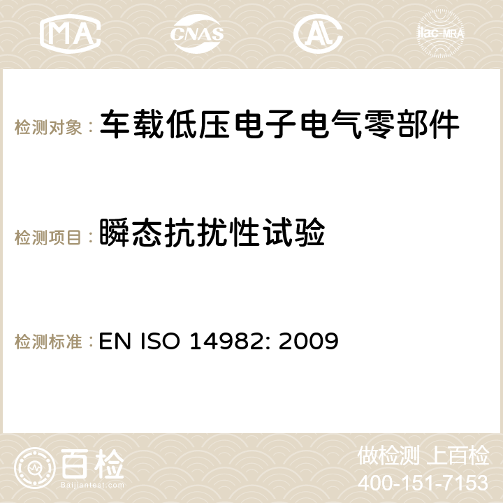 瞬态抗扰性试验 农林机械-电磁兼容-试验方法和验收标准 EN ISO 14982: 2009 6.8