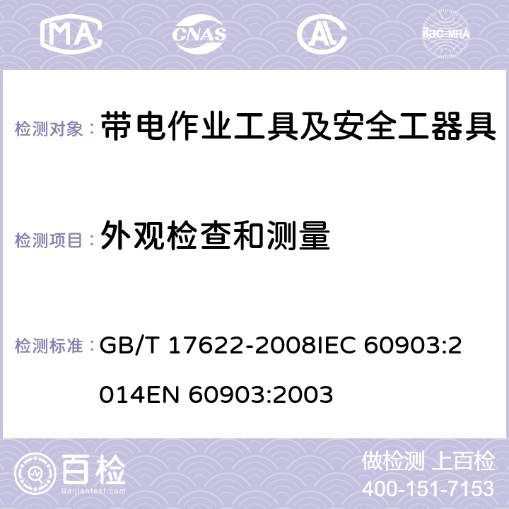 外观检查和测量 带电作业用绝缘手套 GB/T 17622-2008
IEC 60903:2014
EN 60903:2003 6.2