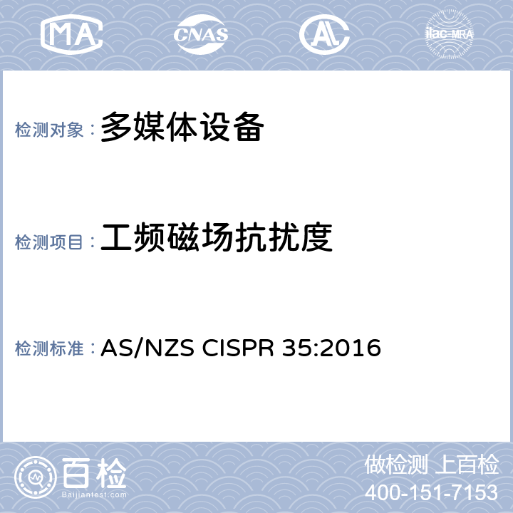 工频磁场抗扰度 多媒体设备的电磁兼容性 抗扰度要求 AS/NZS CISPR 35:2016 4.2.3