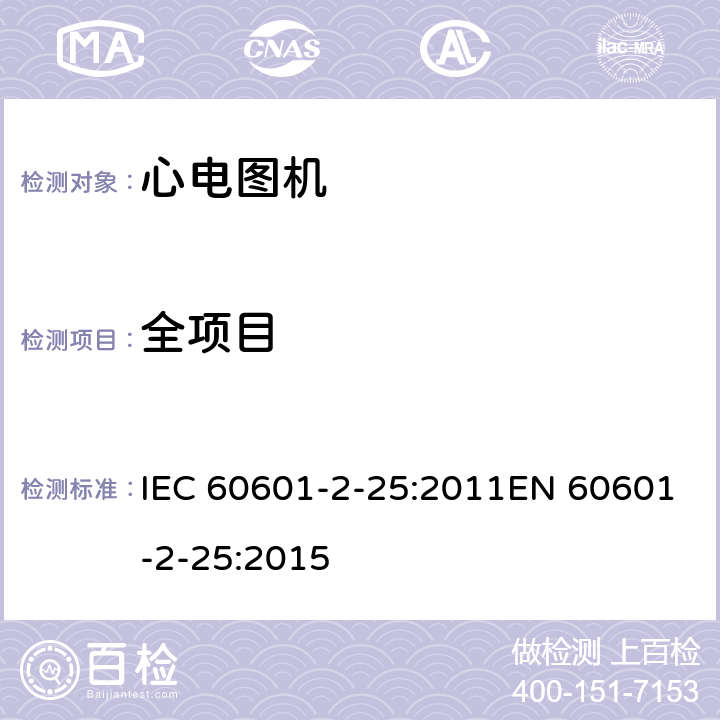 全项目 医用电气设备 第2-25部分：心电图机基本安全和基本性能专用要求 IEC 60601-2-25:2011EN 60601-2-25:2015