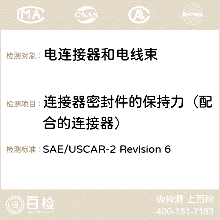 连接器密封件的保持力（配合的连接器） 汽车电连接系统性能规范 SAE/USCAR-2 Revision 6 5.4.14