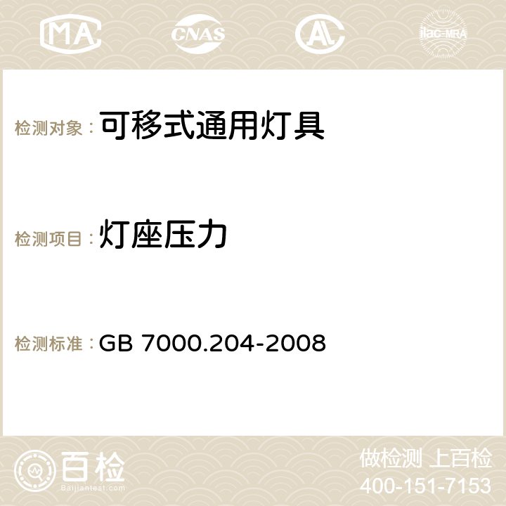 灯座压力 可移式通用灯具安全要求 GB 7000.204-2008 5