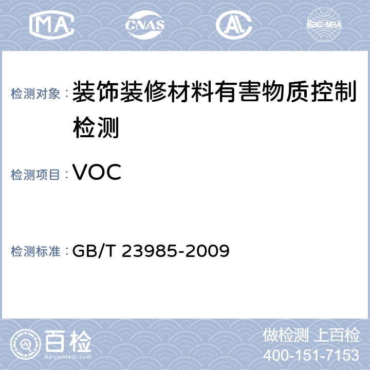 VOC 色漆和清漆 挥发性有机化合物VOC含量的测定 差值法 GB/T 23985-2009