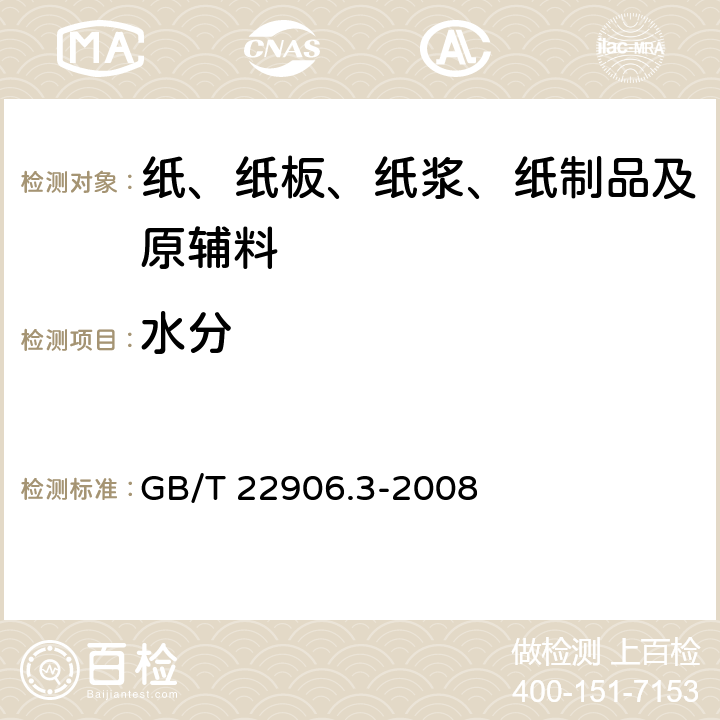 水分 GB/T 22906.3-2008 纸芯的测定 第3部分:水分含量的测定(烘箱干燥法)
