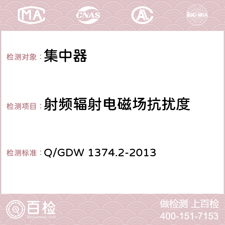 射频辐射电磁场抗扰度 电力用户用电信息采集系统技术规范_第2部分：集中抄表终端技术规范 Q/GDW 1374.2-2013 4.10