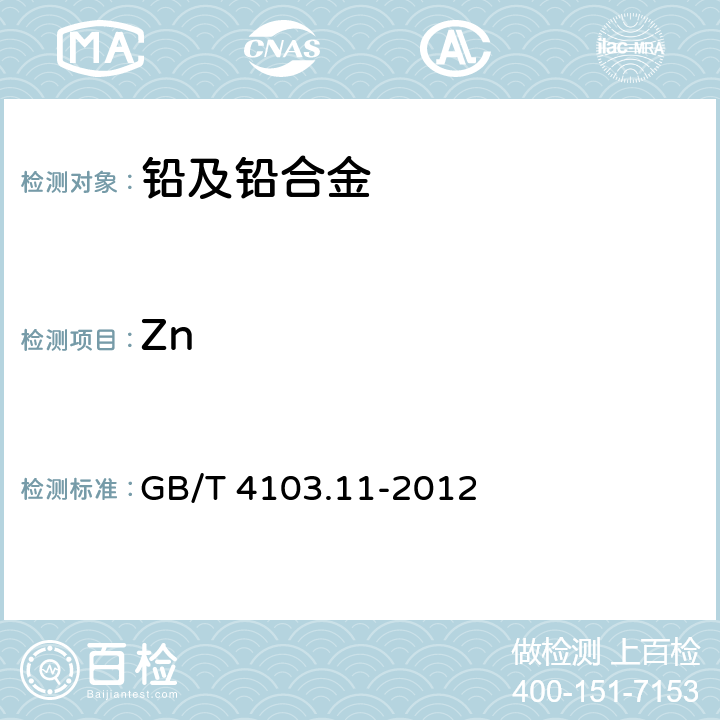 Zn GB/T 4103.11-2012 铅及铅合金化学分析方法 第11部分:锌量的测定