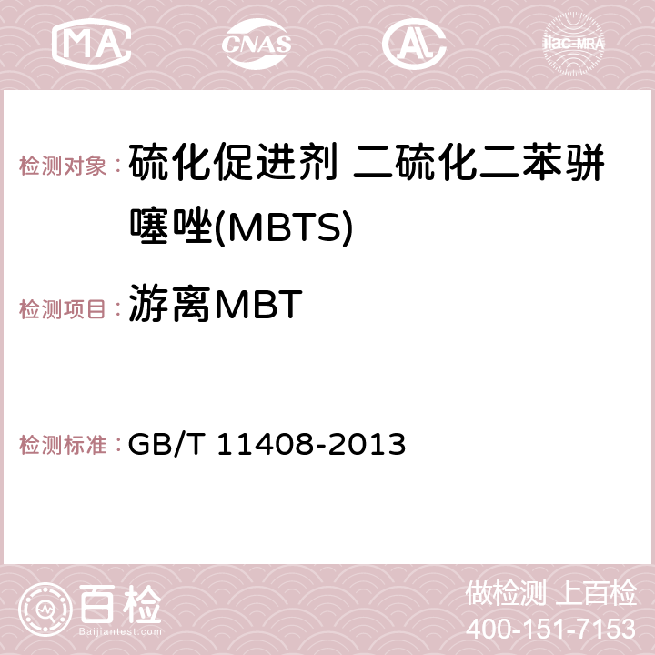 游离MBT 硫化促进剂 二硫化二苯骈噻唑(MBTS) GB/T 11408-2013