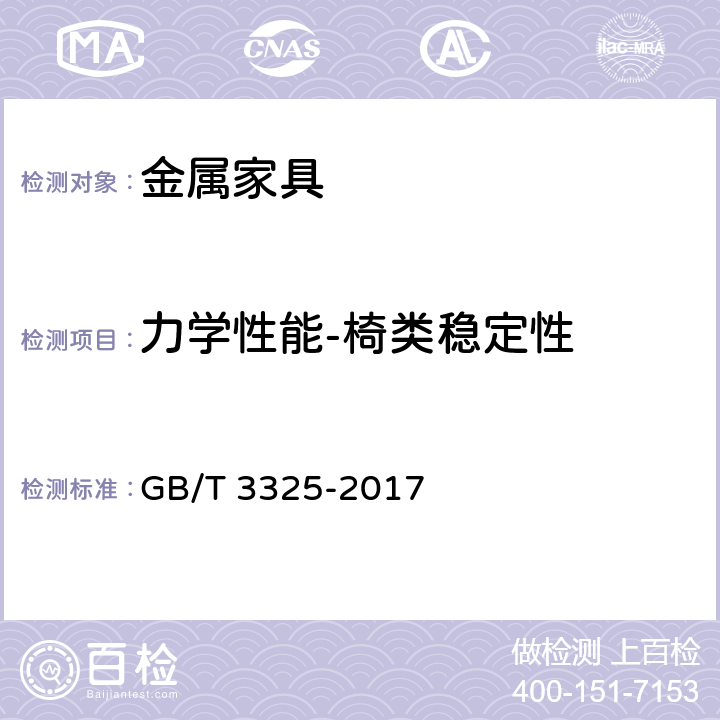 力学性能-椅类稳定性 金属家具通用技术条件 GB/T 3325-2017 6.6