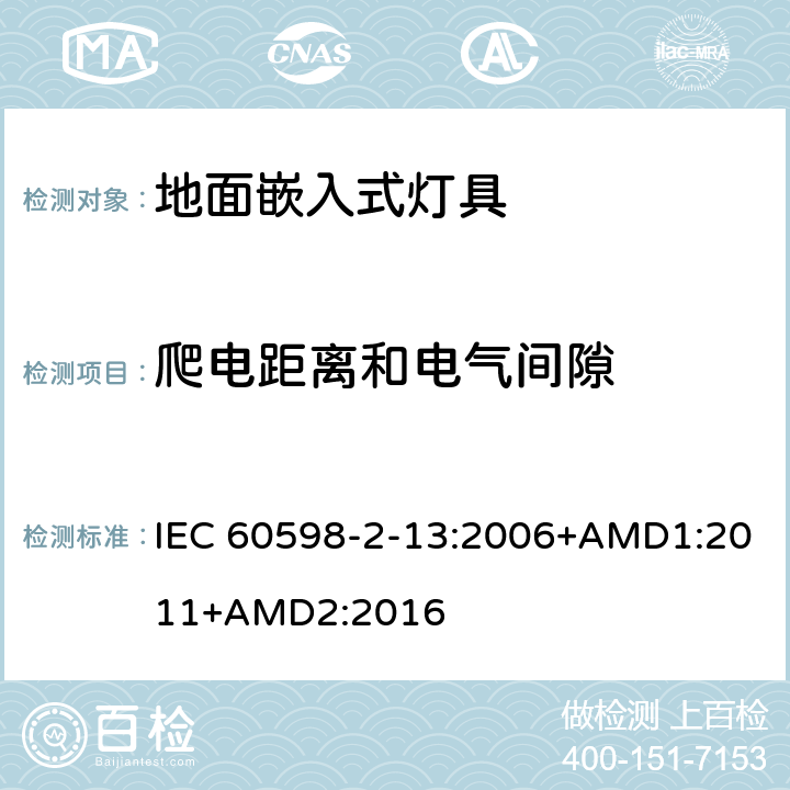 爬電距離和電氣間隙 燈具 第2-13部分：特殊要求 地面嵌入式燈具 IEC 60598-2-13:2006+AMD1:2011+AMD2:2016 13.7