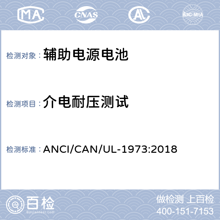 介电耐压测试 固定式，车辆辅助电源和轻轨(LER)应用中的电池 ANCI/CAN/UL-1973:2018 20