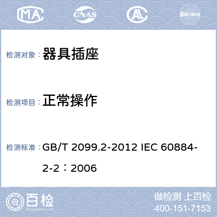 正常操作 家用和类似用途插头插座 第2部分：器具插座的特殊要求 GB/T 2099.2-2012 IEC 60884-2-2：2006 21