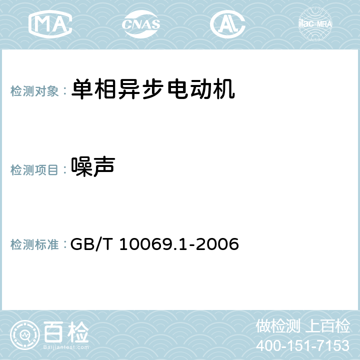 噪声 旋转电机噪声测定方法及限值 第1部分：旋转电机噪声测定方法 GB/T 10069.1-2006 10.7