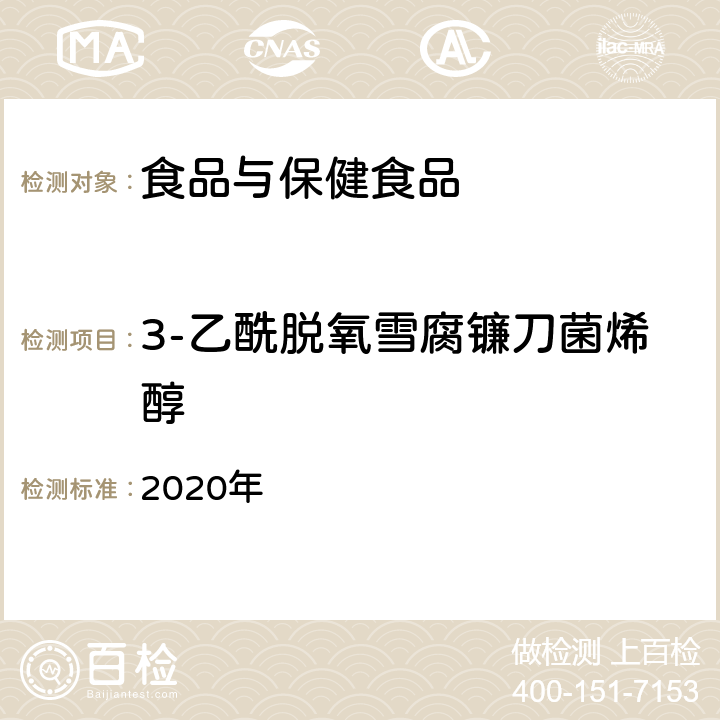 3-乙酰脱氧雪腐镰刀菌烯醇 《国家食品污染和有害因素风险工作手册》（中卷） 2020年 第九章第六节 一、二