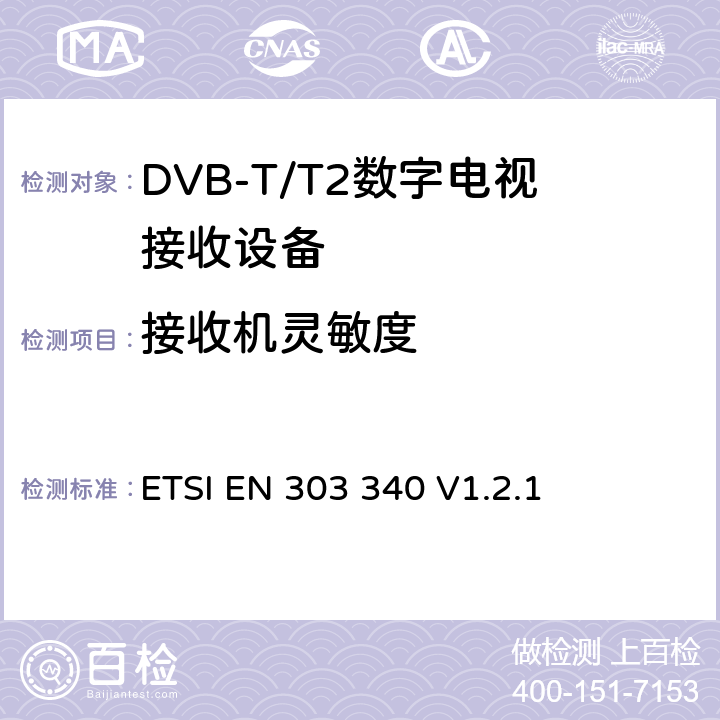 接收机灵敏度 数字地面电视广播接收机；无线电频谱接入的协调标准 ETSI EN 303 340 V1.2.1 4.2.3