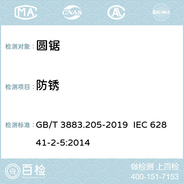 防銹 手持式電動工具的安全 第二部分：圓鋸的專用要求 GB/T 3883.205-2019 IEC 62841-2-5:2014 15