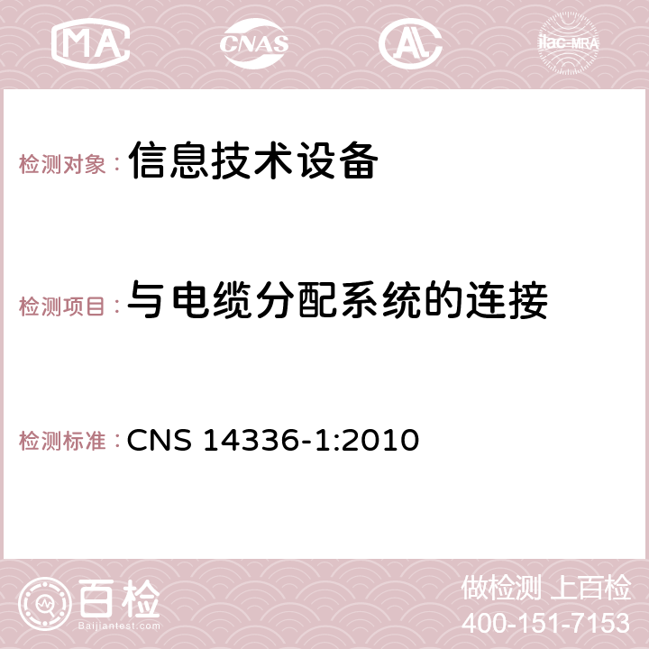 与电缆分配系统的连接 CNS 14336 信息技术设备安全第1部分：通用要求 -1:2010 7