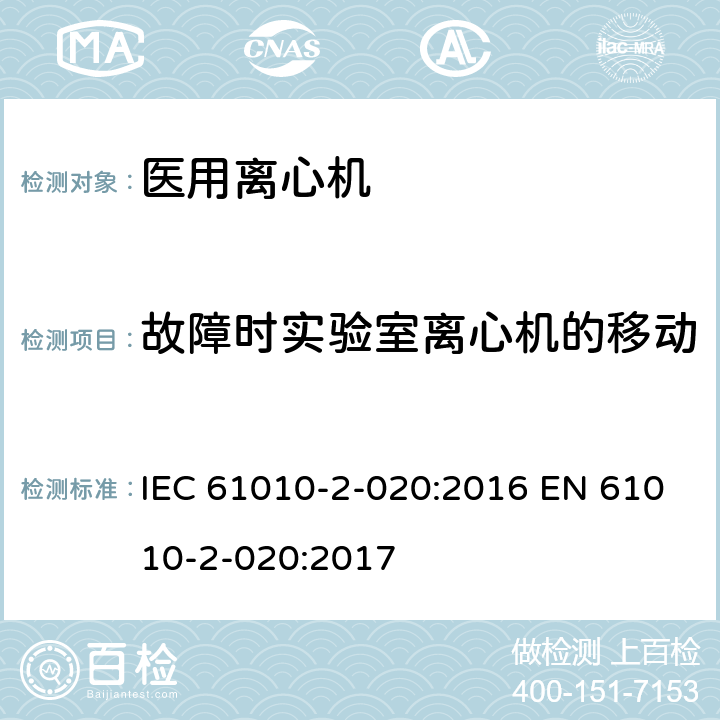 故障时实验室离心机的移动 测量、控制和实验室用电气设备的安全要求 第2-020部分:实验室用离心机 的特殊要求 IEC 61010-2-020:2016 EN 61010-2-020:2017 7.4.101