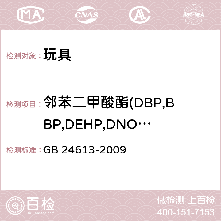 邻苯二甲酸酯(DBP,BBP,DEHP,DNOP.DINP,DIDP) 玩具用涂料中有害物质限量 GB 24613-2009 附录C