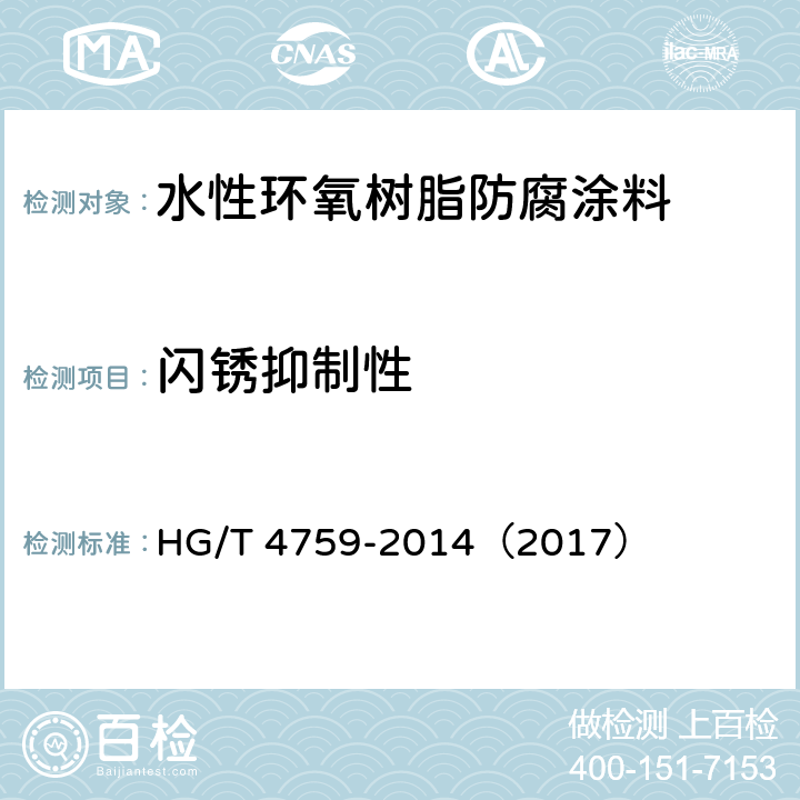 闪锈抑制性 《水性环氧树脂防腐涂料》 HG/T 4759-2014（2017） （4.4.10）