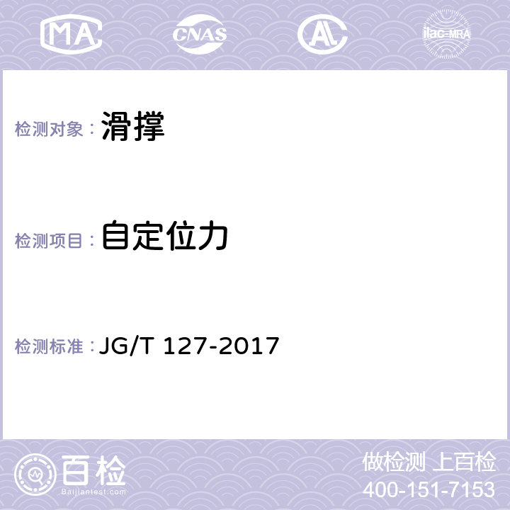 自定位力 《建筑门窗五金件 滑撑》 JG/T 127-2017 （6.3.1）