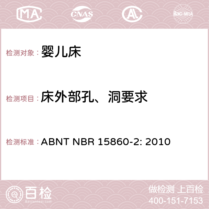 床外部孔、洞要求 家用童床及折叠小床的测试方法 ABNT NBR 15860-2: 2010 5.3.2 床外部孔、洞要求